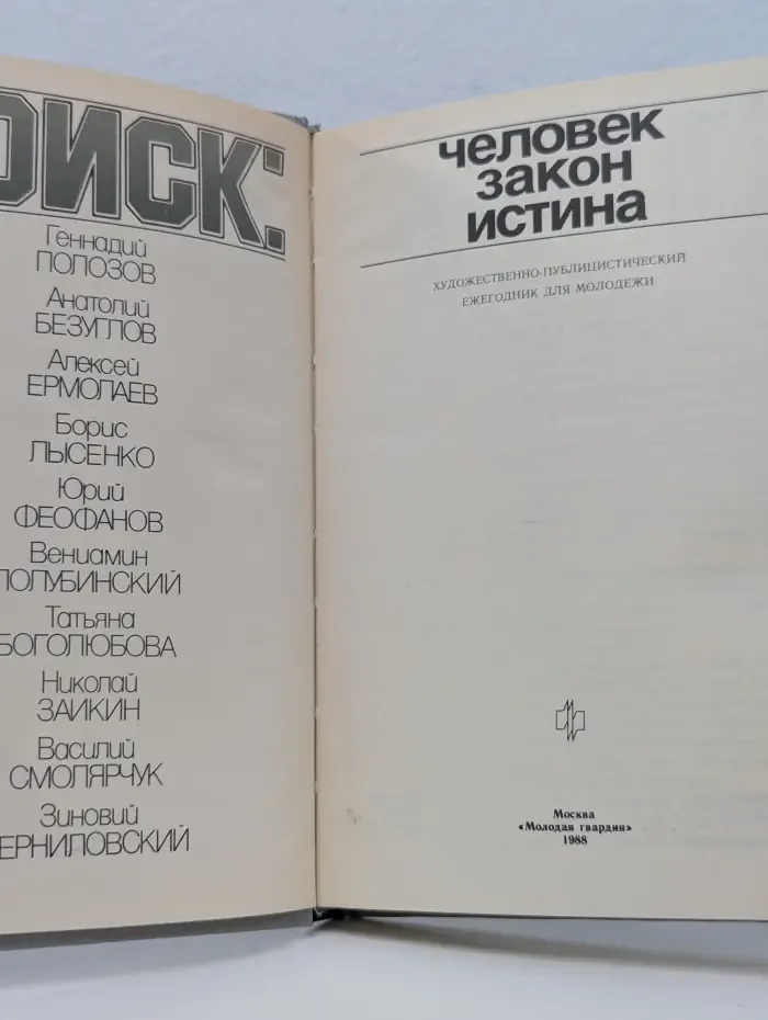 Поиск: человек, закон, истина. Выпуск № 1