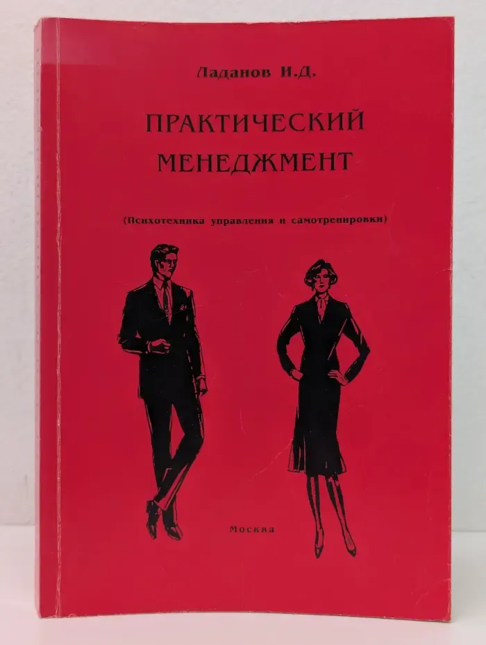 Практический менеджмент. Психотехника управления и самотренировки