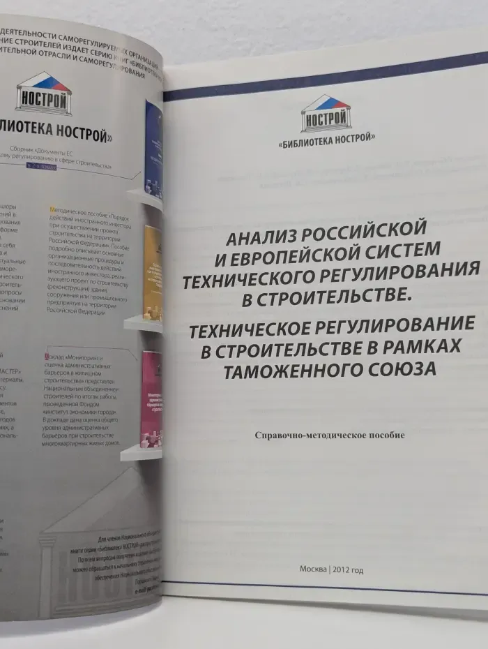 Анализ российской и европейской систем технического регулирования в строительстве. Техническое регулирование в строительстве в рамках Таможенного союза