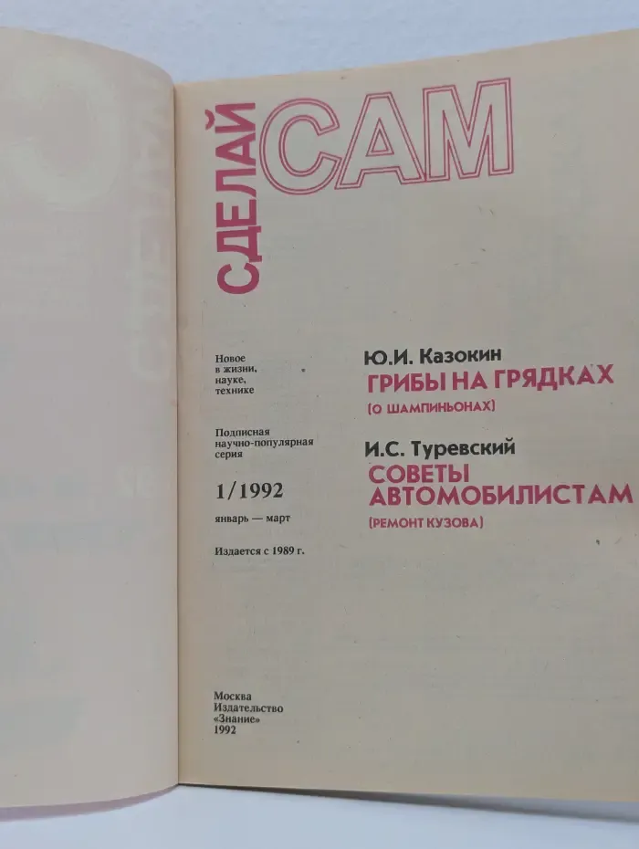 Сделай сам. Выпуск № 1/1992. Грибы на грядках. Советы автомобилистам