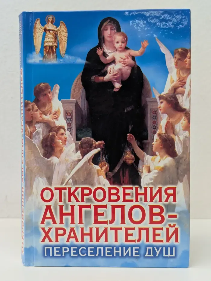 Откровения ангелов-хранителей. Переселение душ