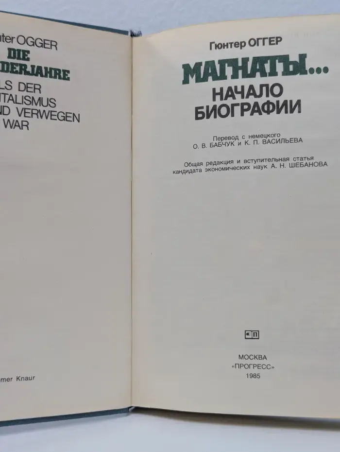 Магнаты... Начало биографии