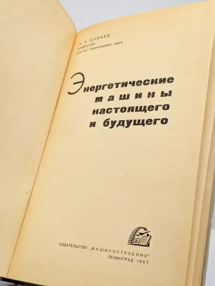 Энергетические машины настоящего будущего