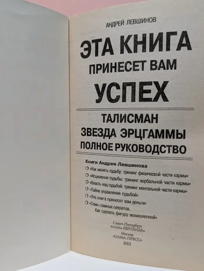 Эта книга принесет вам успех. Талисман звезда Эрцгаммы. Полное руководство