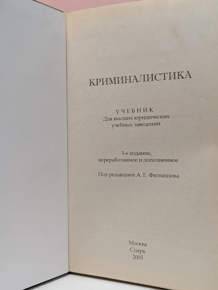 Криминалистика
