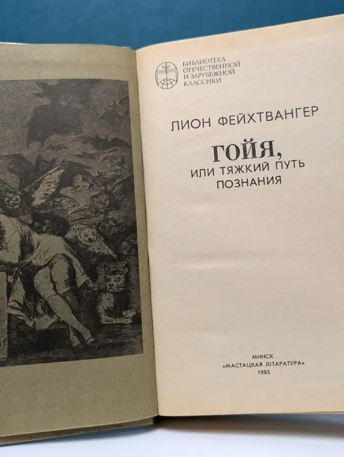 Библиотека отечественной и зарубежной классики. Гойя, или Тяжкий путь познания