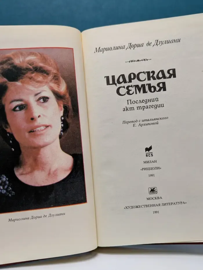 Царская семья. Последний акт трагедии