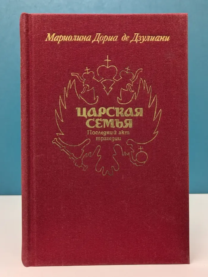 Царская семья. Последний акт трагедии