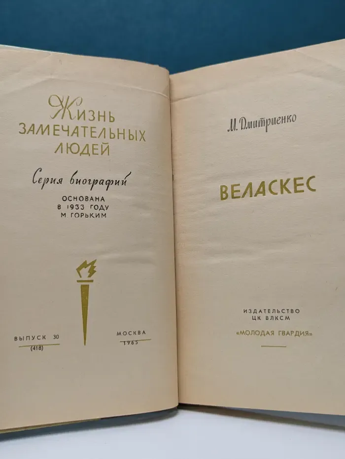 Жизнь замечательных людей. Веласкес