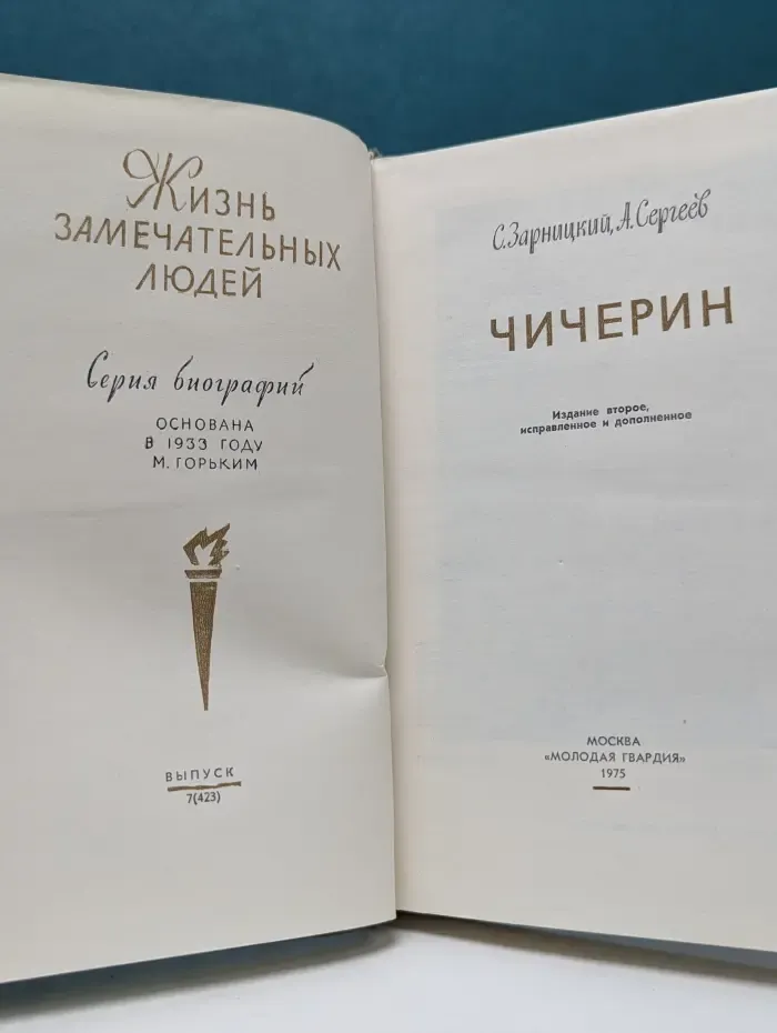 Жизнь замечательных людей. Чичерин