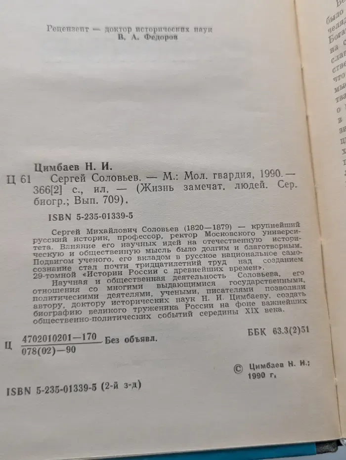 Жизнь замечательный людей. Сергей Соловьев