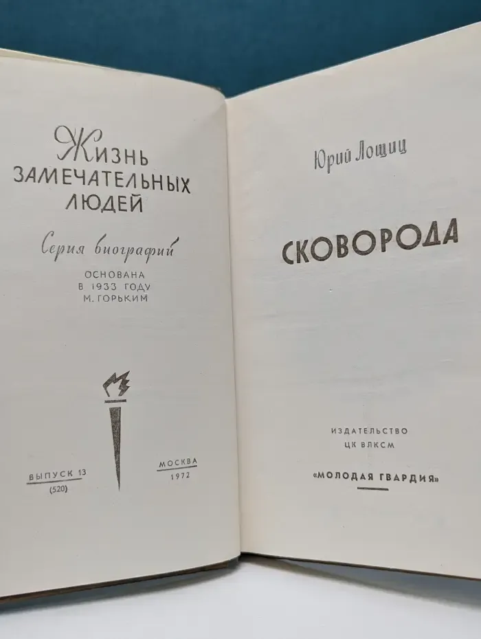Жизнь замечательных людей. Сковорода