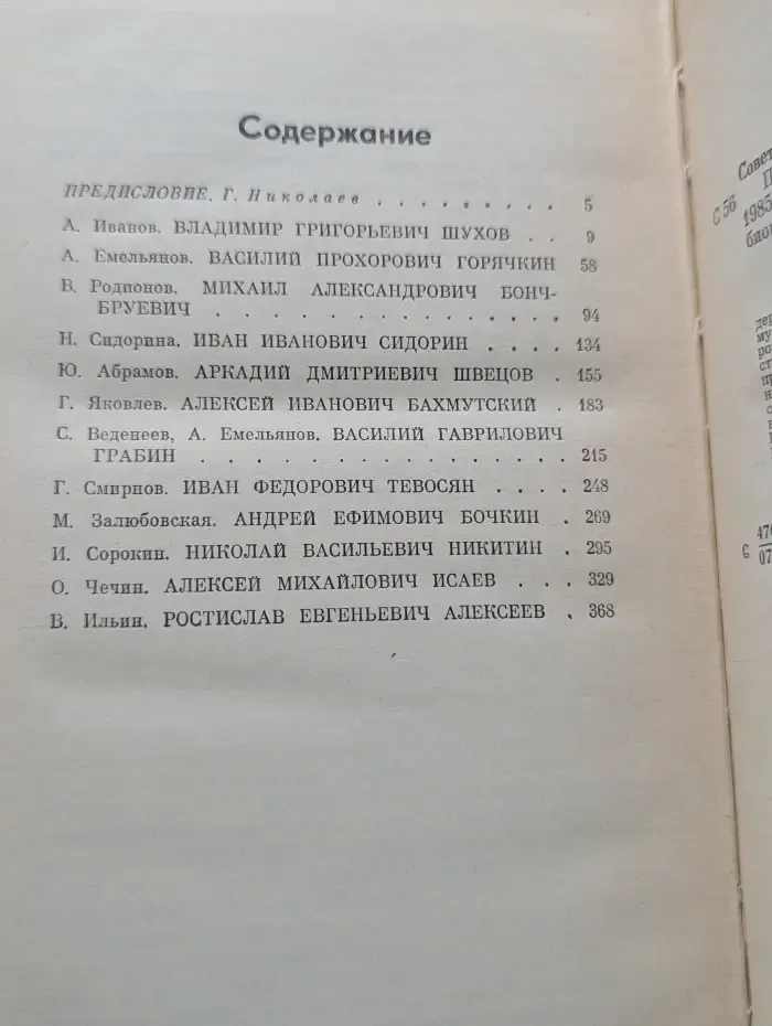 Жизнь замечательных людей. Советские инженеры