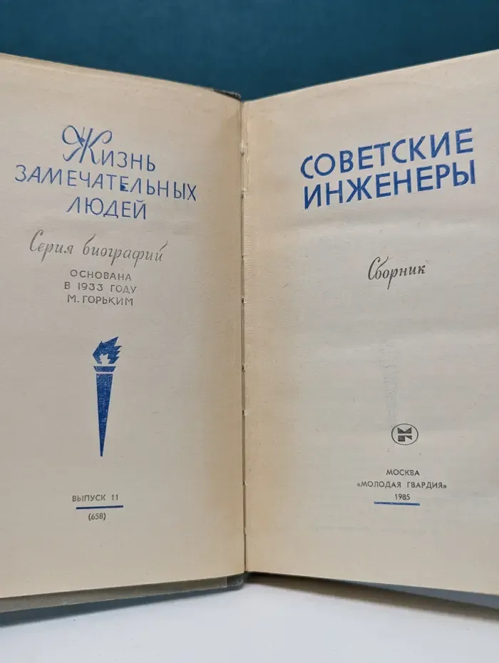 Жизнь замечательных людей. Советские инженеры