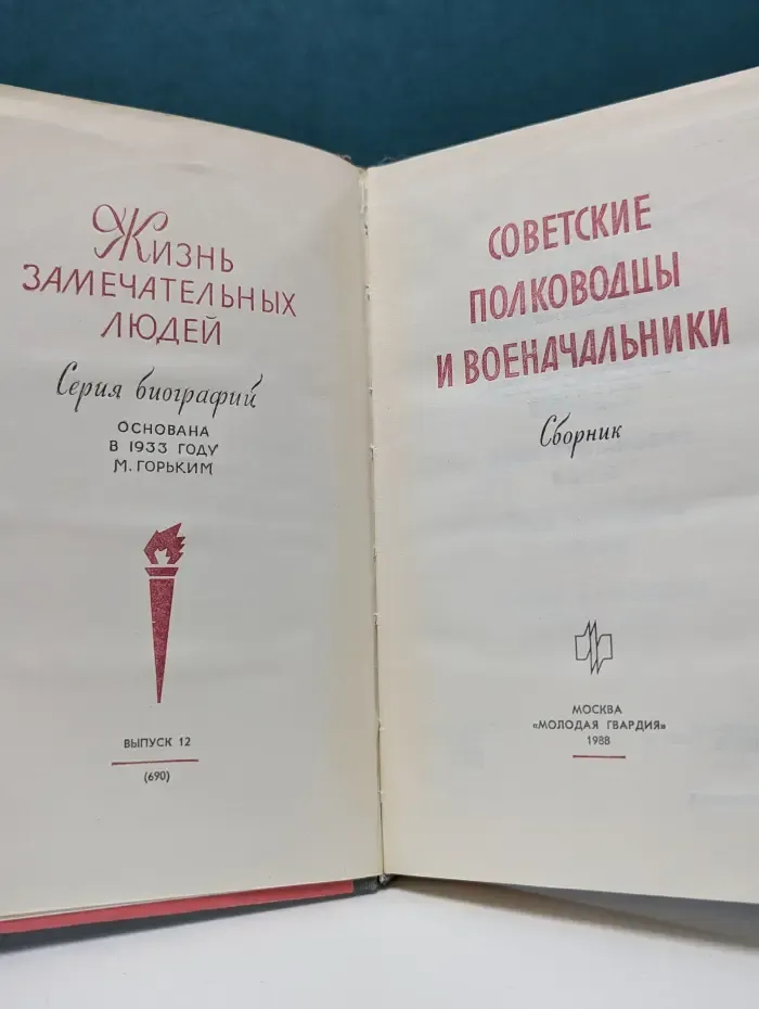 Жизнь замечательных людей. Советские полководцы и военачальники