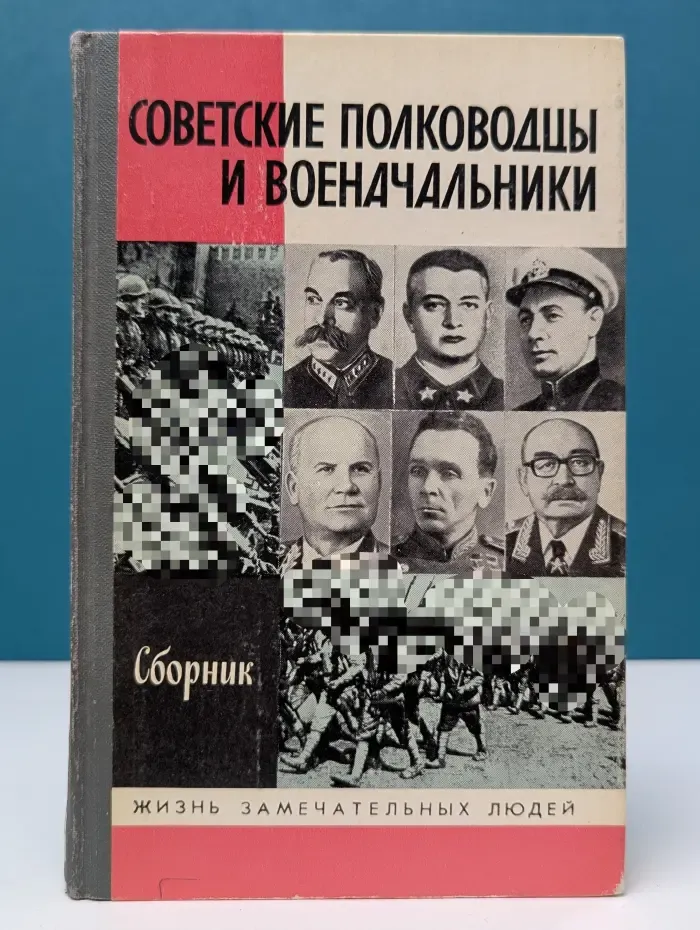 Жизнь замечательных людей. Советские полководцы и военачальники