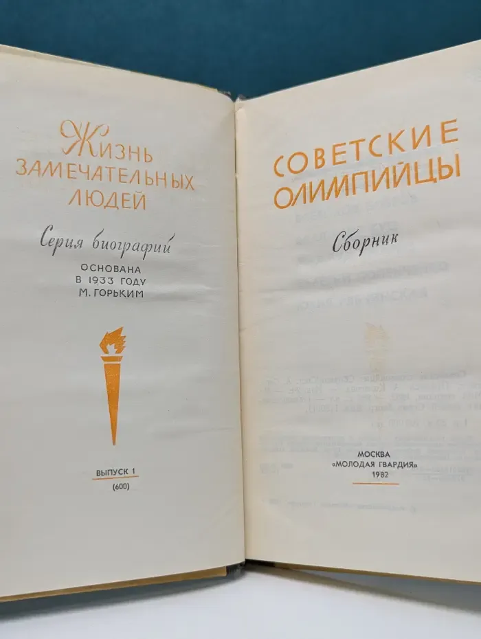 Жизнь замечательных людей. Советские олимпийцы