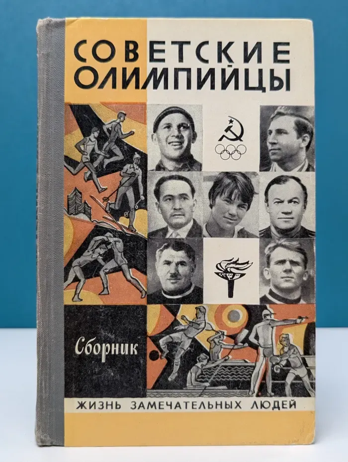 Жизнь замечательных людей. Советские олимпийцы