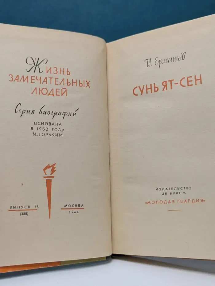 Жизнь замечательных людей. Сунь Ят-сен