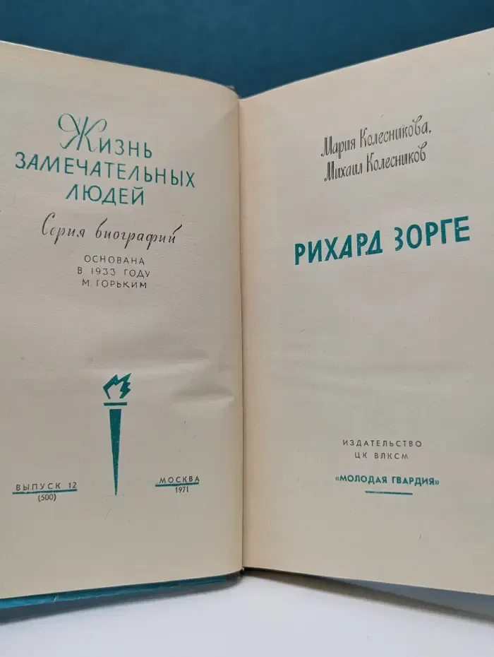 Жизнь замечательных людей. Рихард Зорге