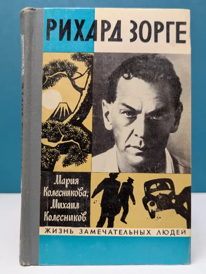 Жизнь замечательных людей. Рихард Зорге