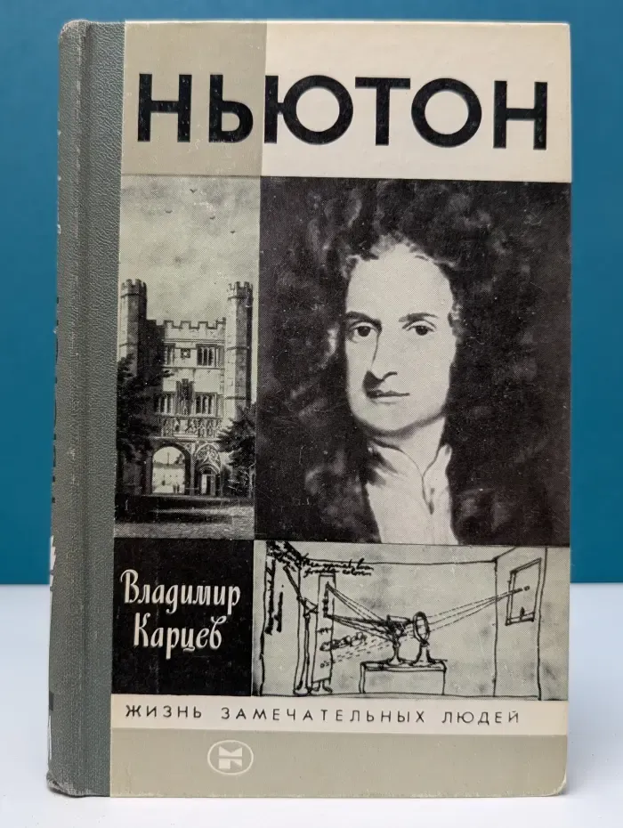 Жизнь замечательных людей. Ньютон