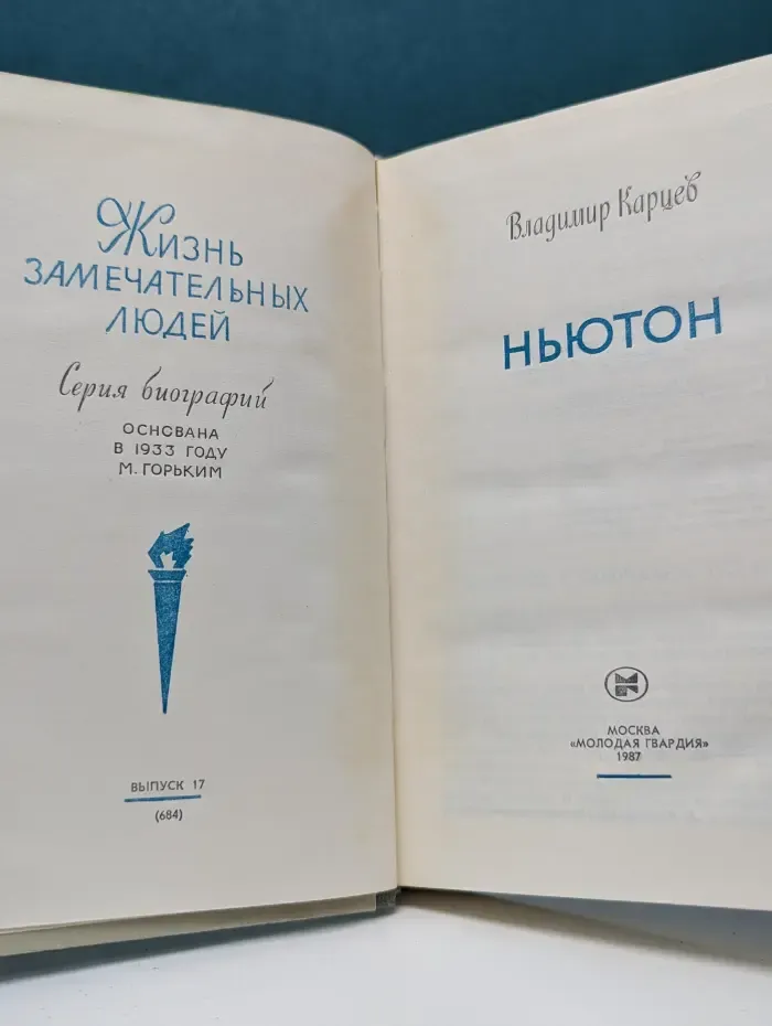Жизнь замечательных людей. Ньютон