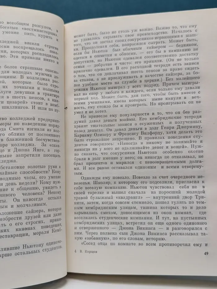 Жизнь замечательных людей. Ньютон