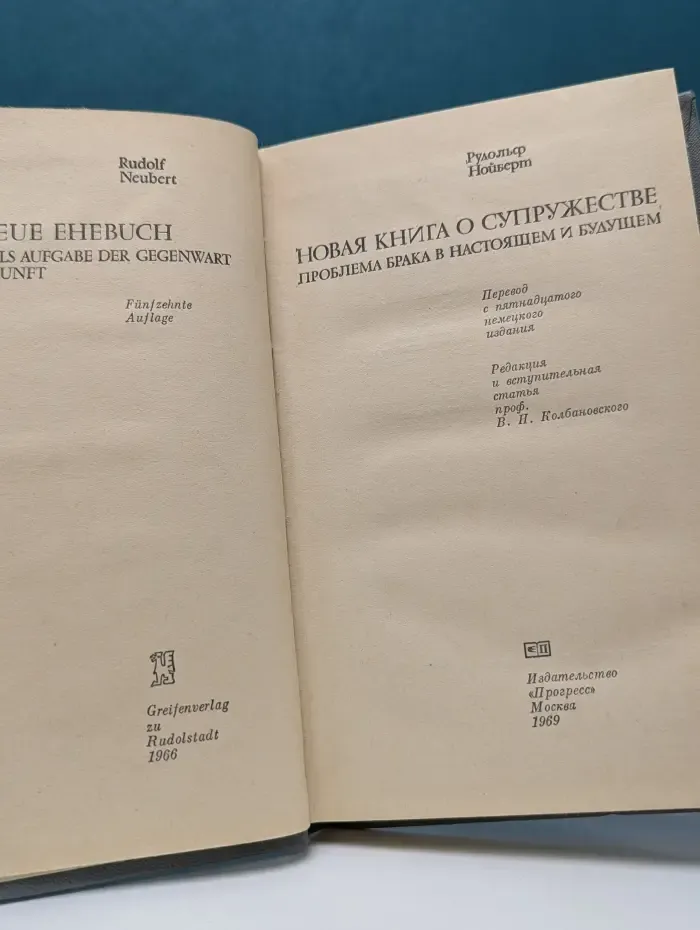 Новая книга о супружестве
