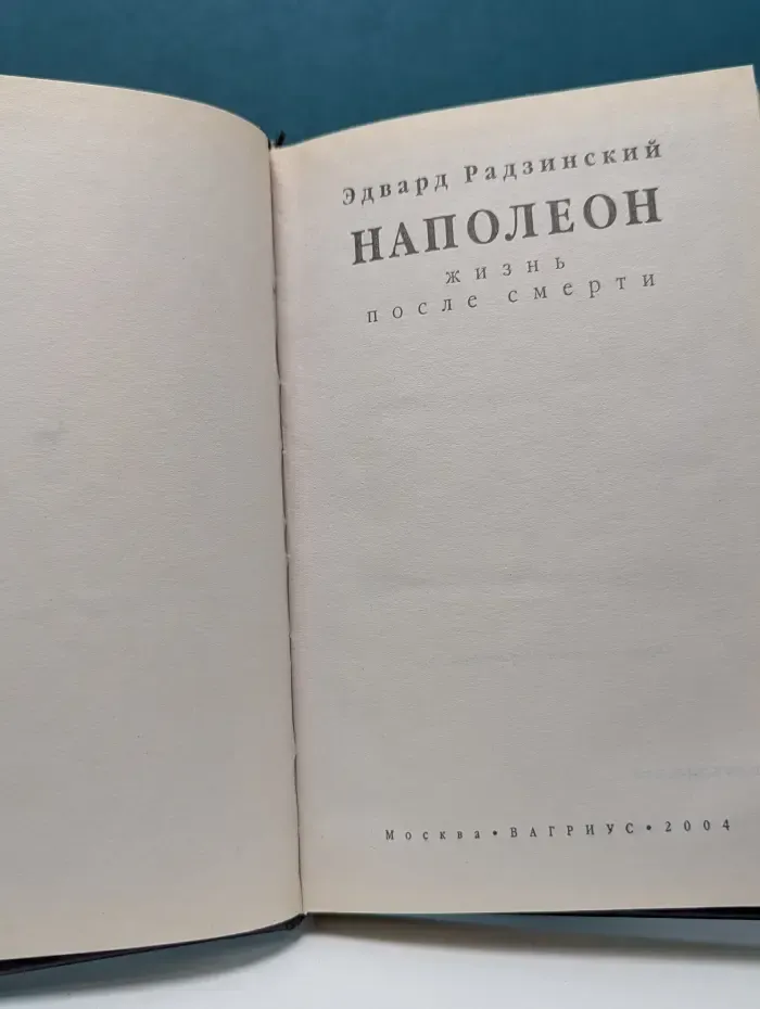 Наполеон. Жизнь после смерти
