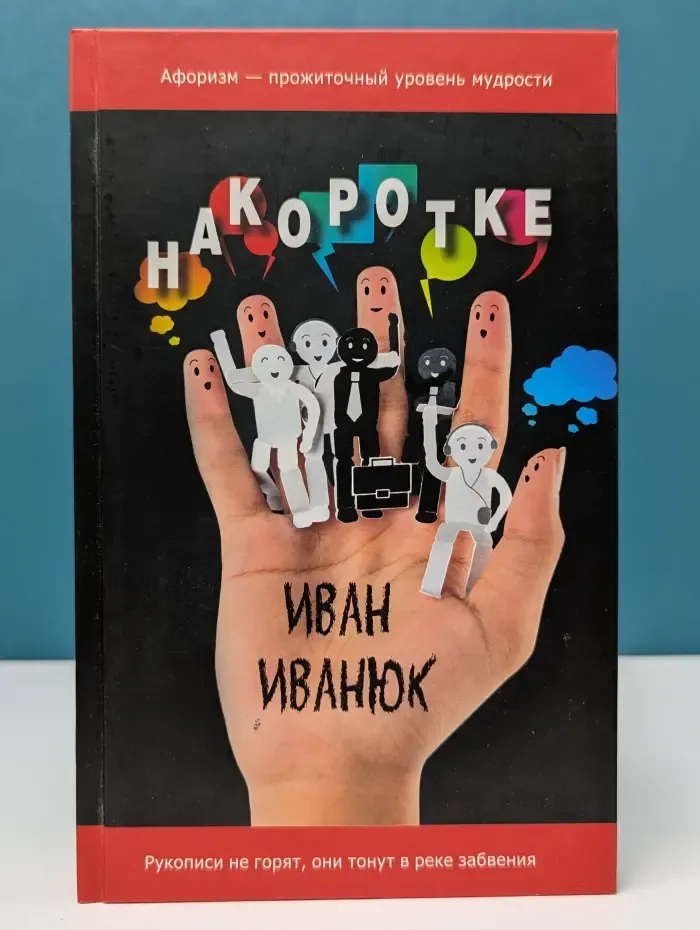 Накоротке. Избранное для избранных