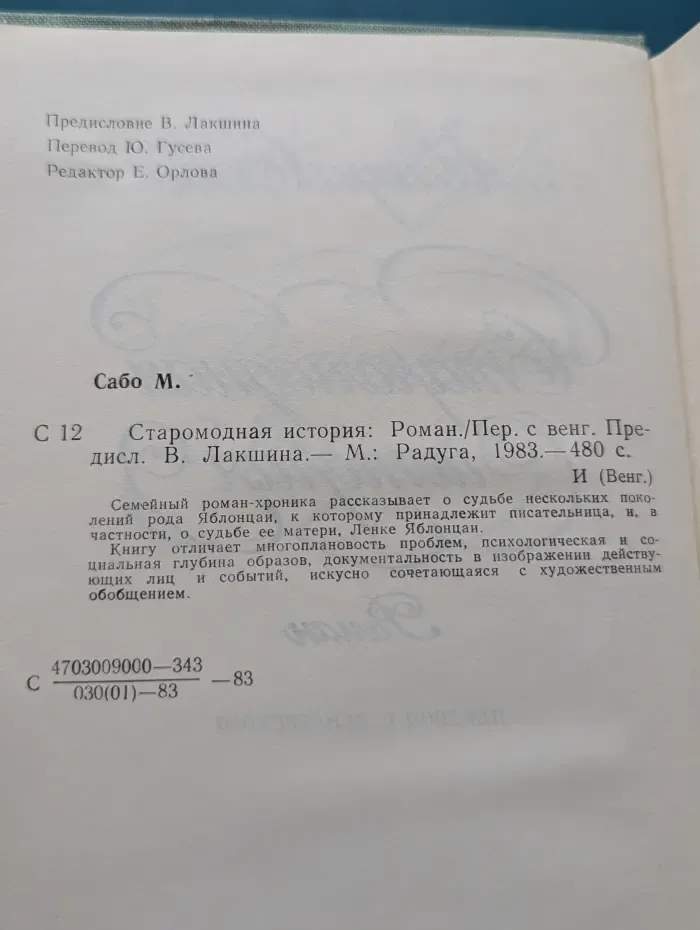 Старомодная история