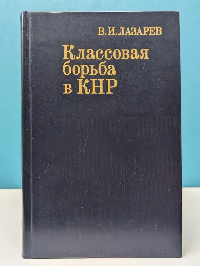 Классовая борьба в КНР