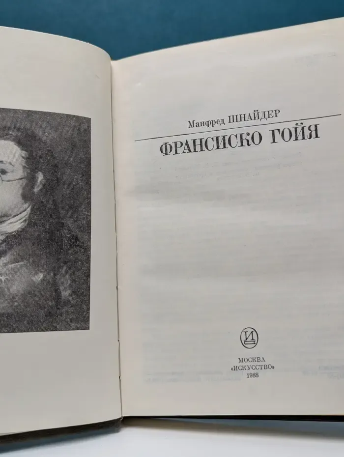 Жизнь в искусстве. Франсиско Гойя