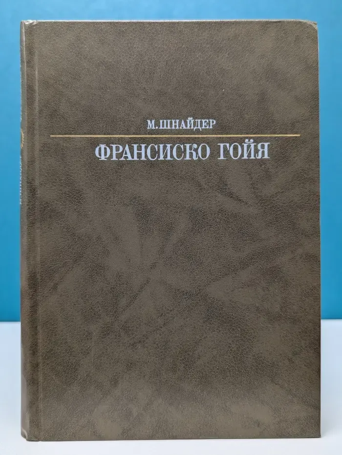 Жизнь в искусстве. Франсиско Гойя