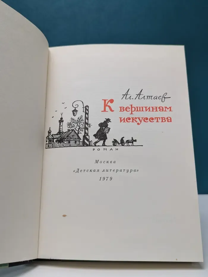 К вершинам искусства