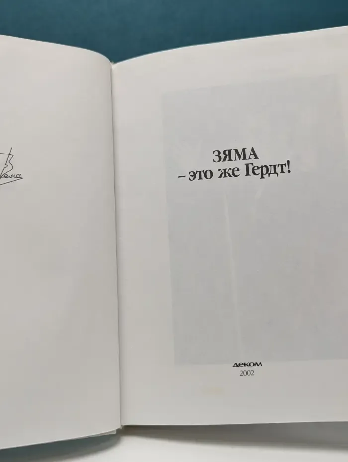 Имена. Зяма - это же Гердт!