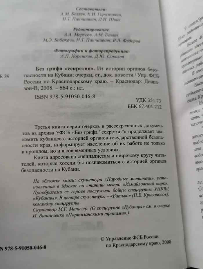 Без грифа секретно. Из истории органов безопасности на Кубани. Книга 3