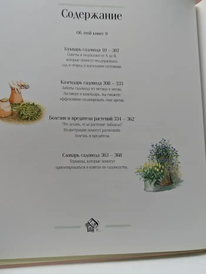 1000 советов и идей для вашего сада