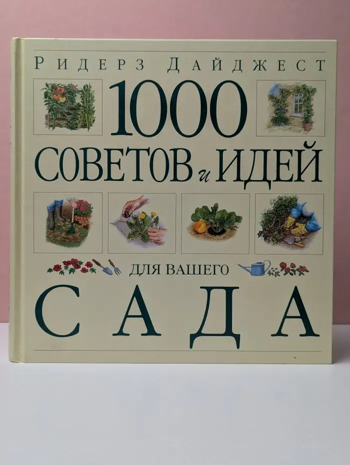 1000 советов и идей для вашего сада
