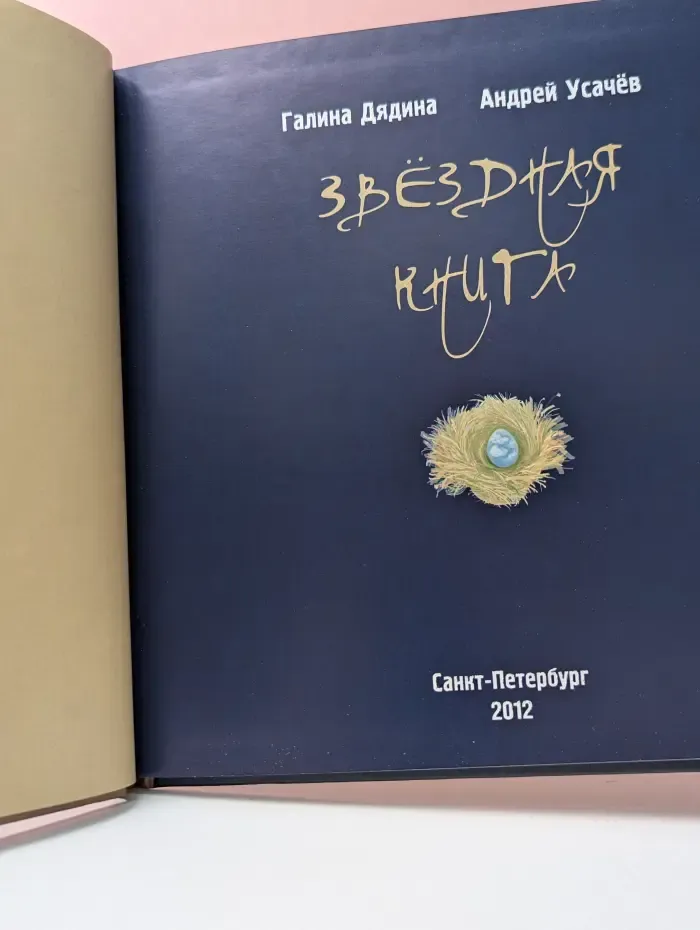 Звездная книга. Поэтическая астрономия для людей любого возраста