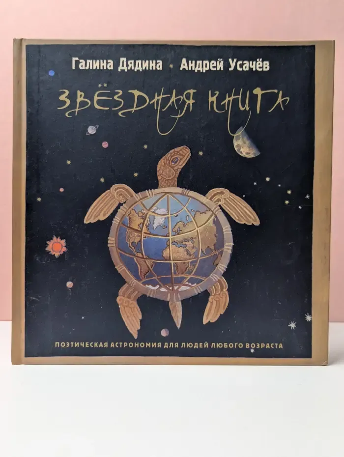 Звездная книга. Поэтическая астрономия для людей любого возраста