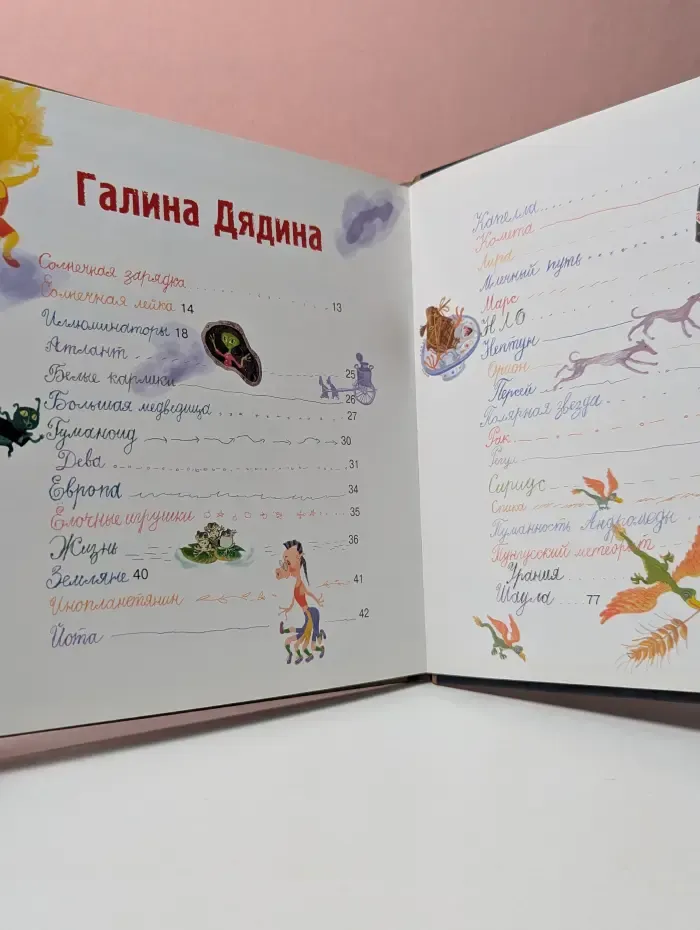 Звездная книга. Поэтическая астрономия для людей любого возраста