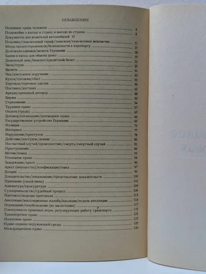 Коммерция и юридическое право. Русско-немецкие соответствия
