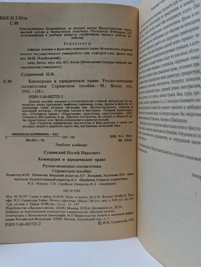 Коммерция и юридическое право. Русско-немецкие соответствия
