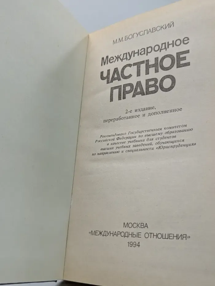 Международное частное право