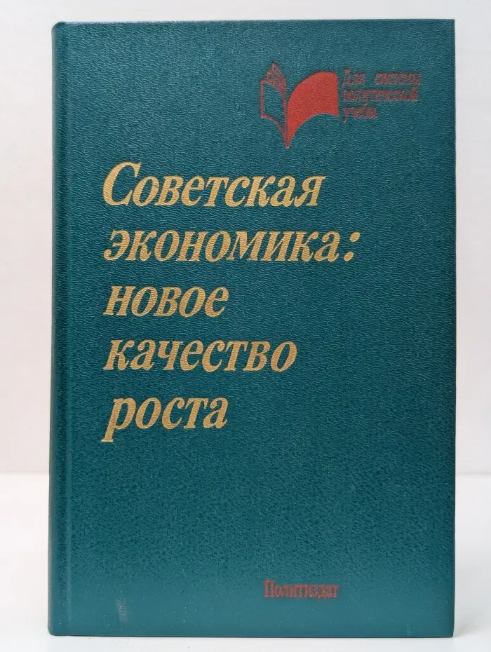 Советская экономика. Новое качество