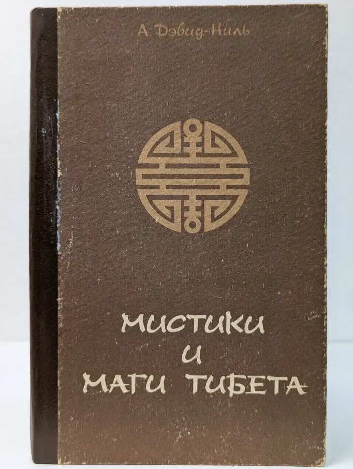 Мистики и маги Тибета