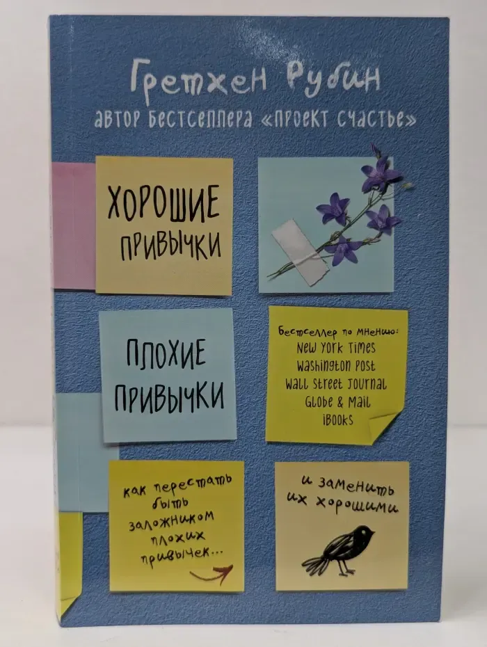 Хорошие привычки, плохие привычки. Как перестать быть заложником плохих привычек и заменить их хорошими