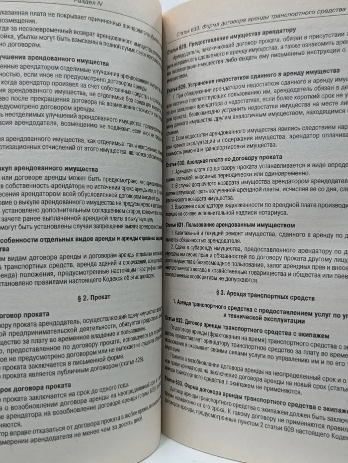Кодексы Российской Федерации. Гражданский кодекс Российской Федерации. Части первая, вторая, третья и четвертая